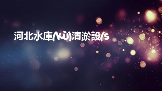 河北水庫(kù)清淤設(shè)備：解放水力，拯救湖泊！